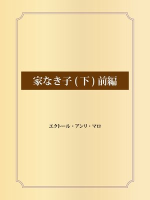 cover image of 家なき子: (下) 前編